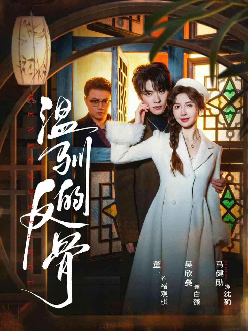 《温驯的反骨》全集免费高清短剧无广告在线播放|短剧·中国大陆·2026