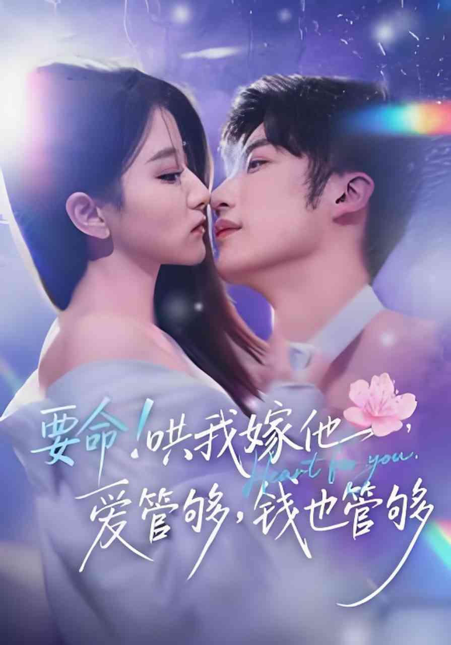 《要命！哄我嫁他，爱管够，钱也管够》全集免费高清短剧无广告在线播放|短剧·中国大陆·2026