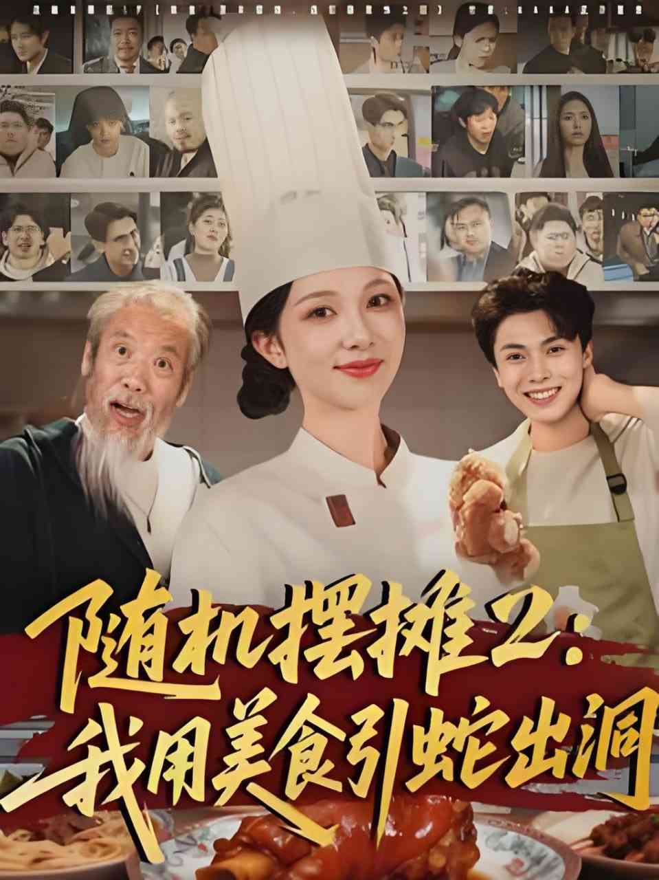 《随机摆摊2：我用美食引蛇出洞》全集免费高清短剧无广告在线播放|短剧·中国大陆·2026