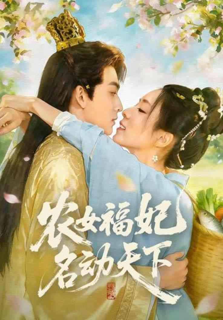 《农女福妃名动天下》全集免费高清短剧无广告在线播放|短剧·中国大陆·2026