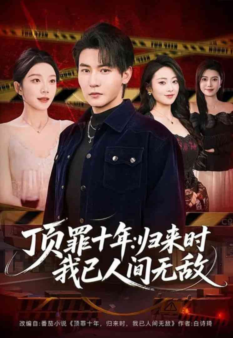《顶罪十年：归来时我已人间无敌》全集免费高清短剧无广告在线播放|短剧·中国大陆·2026