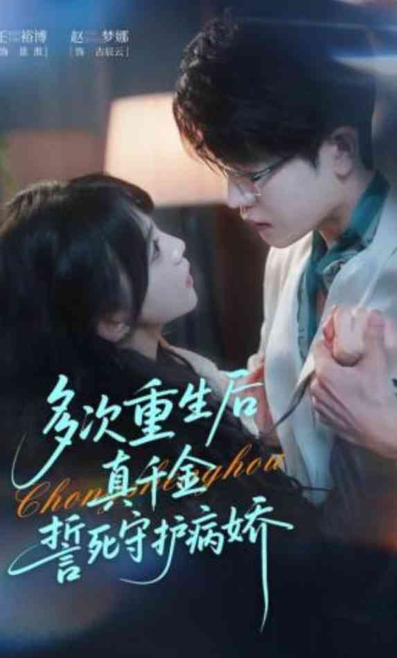 《多次重生后真千金誓死守护病娇》全集免费高清短剧无广告在线播放|短剧·中国大陆·2026