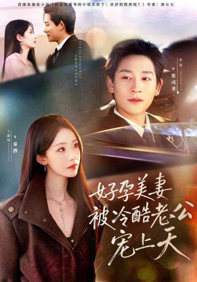 《好孕美妻被冷酷老公宠上天》全集免费高清短剧无广告在线播放|短剧·中国大陆·2026