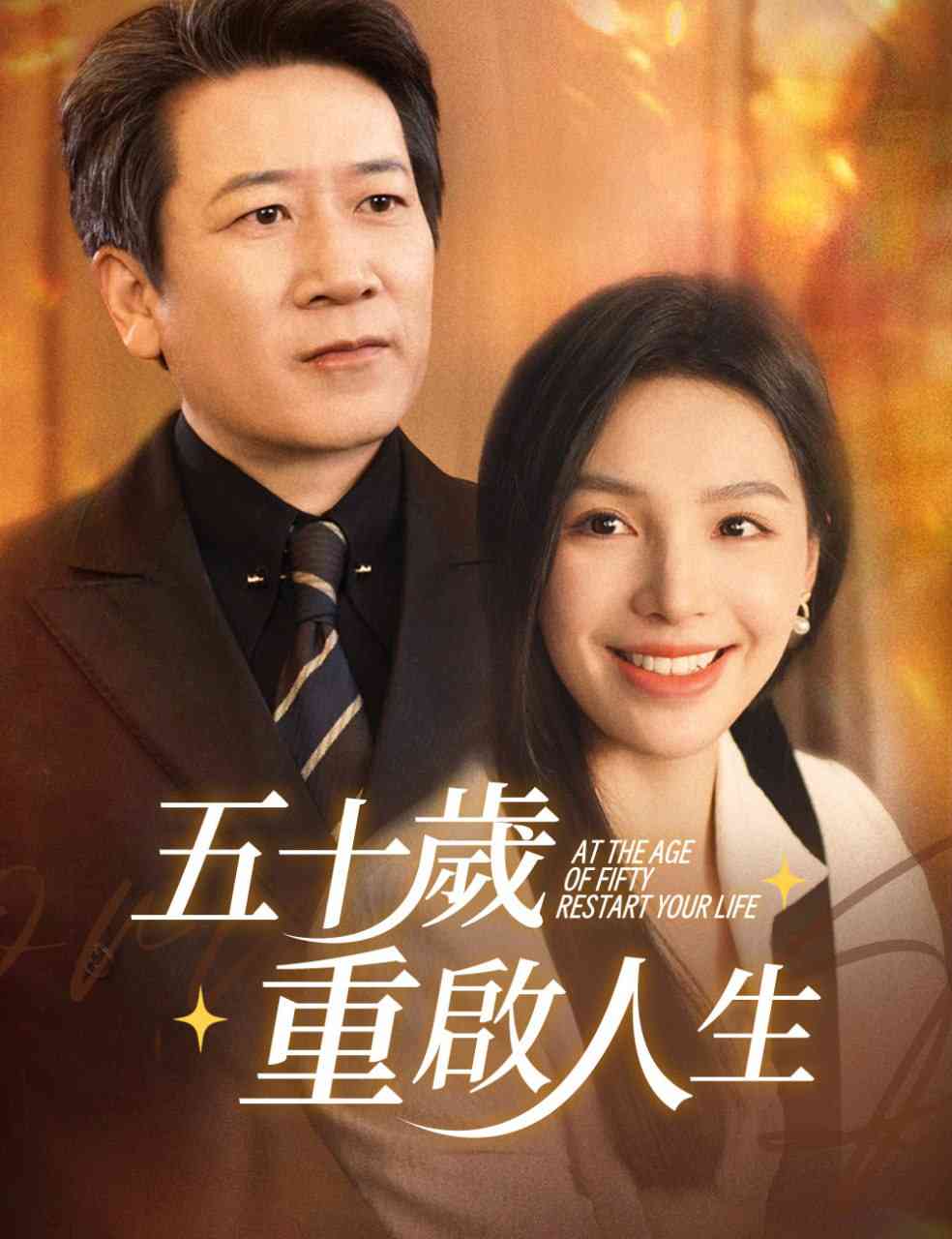《五十岁重启人生 (重启人生)，五十而已》全集免费高清短剧无广告在线播放|短剧·中国大陆·2026