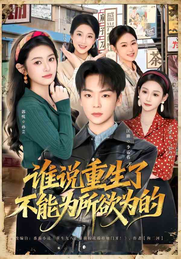 《谁说重生了不能为所欲为的》全集免费高清短剧无广告在线播放|短剧·中国大陆·2026