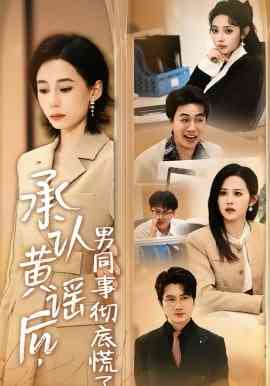 《承认黄谣后，男同事彻底慌了》全集免费高清短剧无广告在线播放|短剧·中国大陆·2026