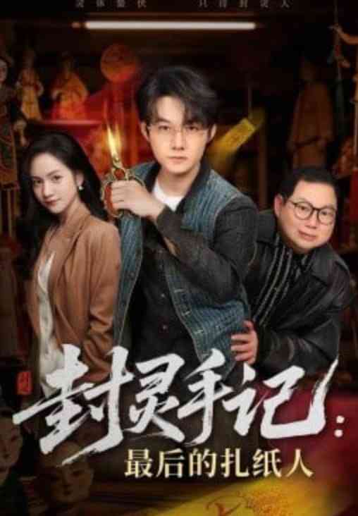 《封灵手记：最后的扎纸人》全集免费高清短剧无广告在线播放|短剧·中国大陆·2026
