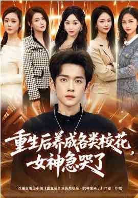 《重生后养成各类校花，女神急哭了》全集免费高清短剧无广告在线播放|短剧·中国大陆·2026