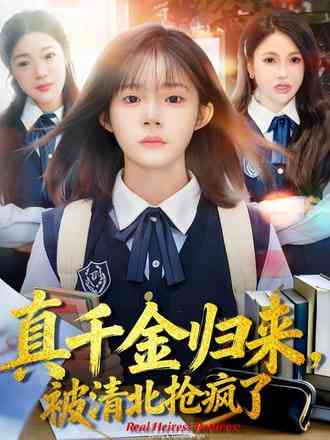 《真千金归来，被清北抢疯了》全集免费高清短剧无广告在线播放|短剧·中国大陆·2026