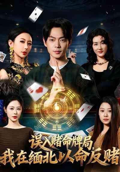 《误入赌命牌局，我在缅北以命反赌》全集免费高清短剧无广告在线播放|短剧·中国大陆·2026