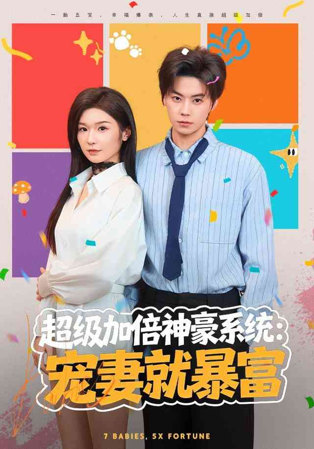 《超级加倍神豪系统：宠妻就暴富》全集免费高清短剧无广告在线播放|短剧·中国大陆·2026