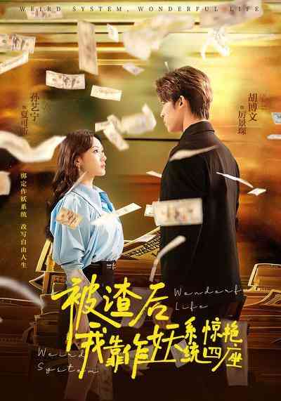 《被渣后，我靠作妖系统惊艳四座》全集免费高清短剧无广告在线播放|短剧·中国大陆·2026