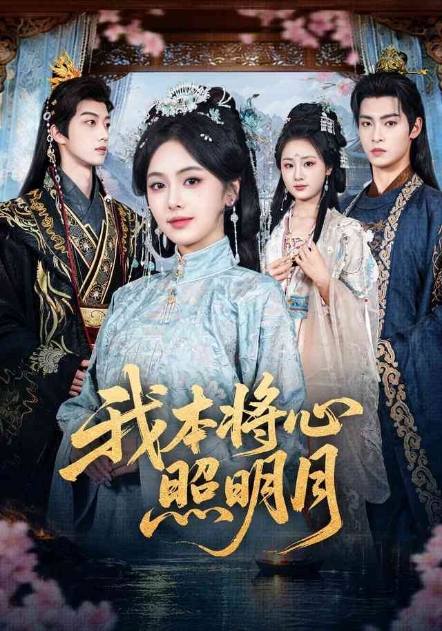 《我本将心照明月》全集免费高清短剧无广告在线播放|短剧·中国大陆·2026