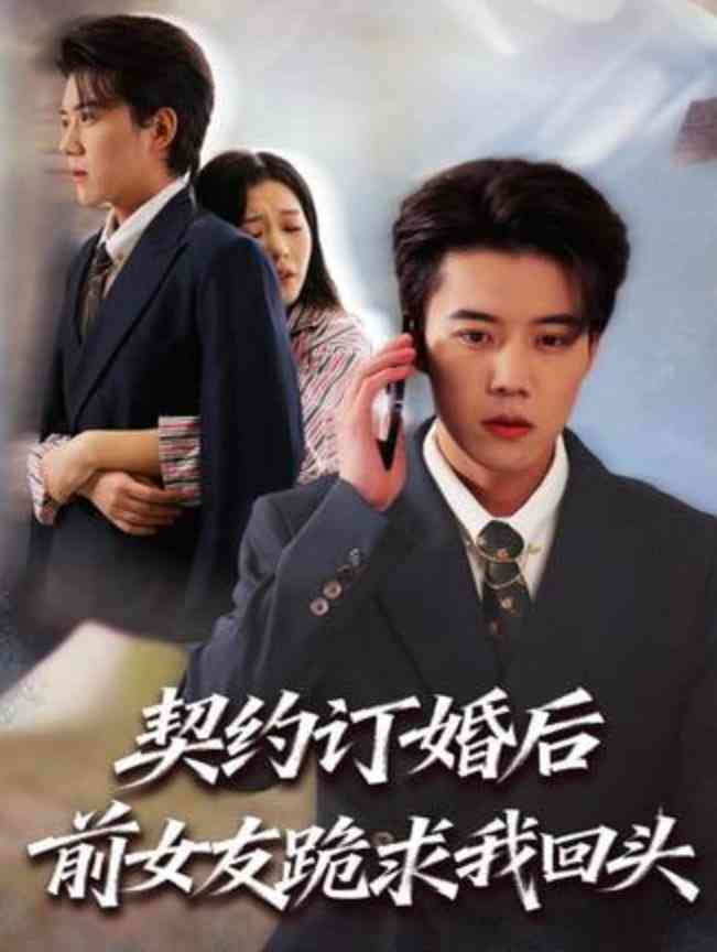 《契约订婚后前女友跪求我回头》全集免费高清短剧无广告在线播放|短剧·中国大陆·2026
