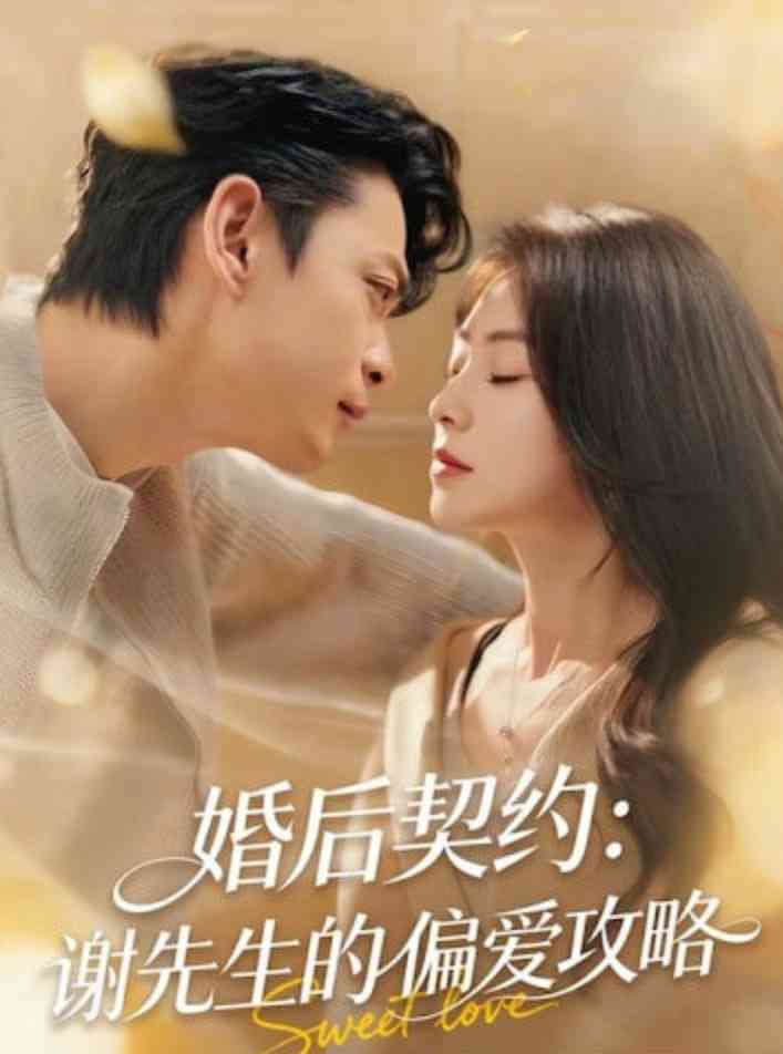 《婚后契约：谢先生的偏爱攻略》全集免费高清短剧无广告在线播放|短剧·中国大陆·2026