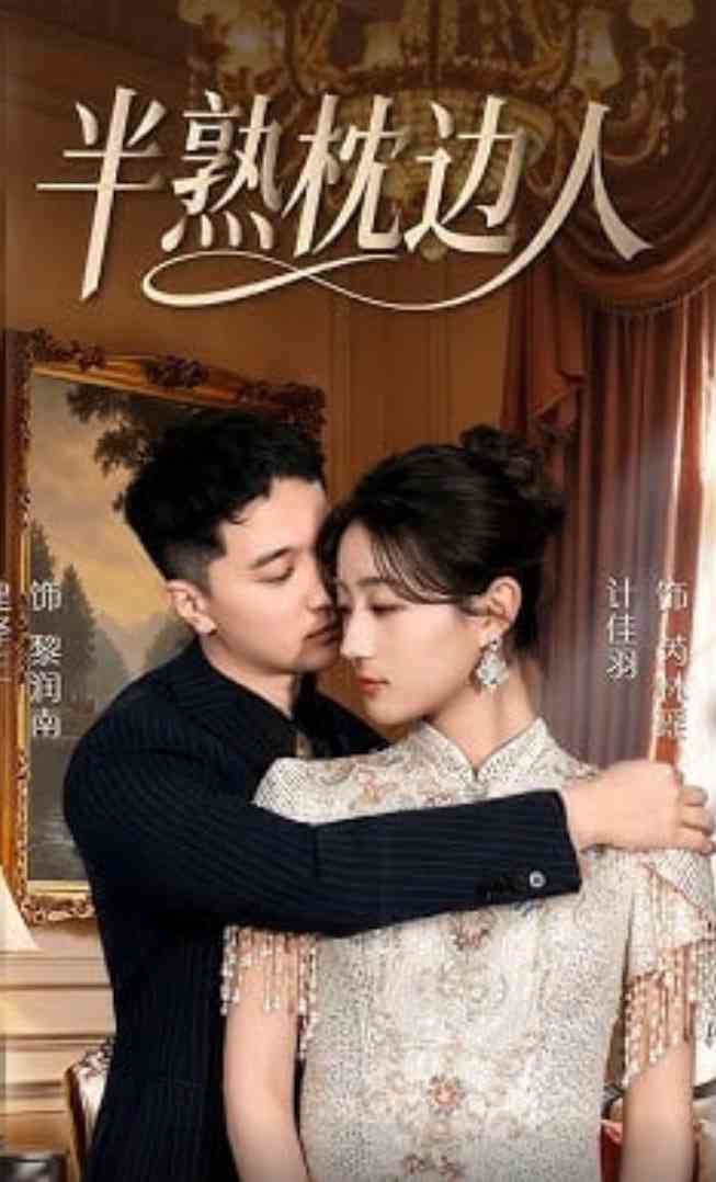 《半熟枕边人》全集免费高清短剧无广告在线播放|短剧·中国大陆·2026