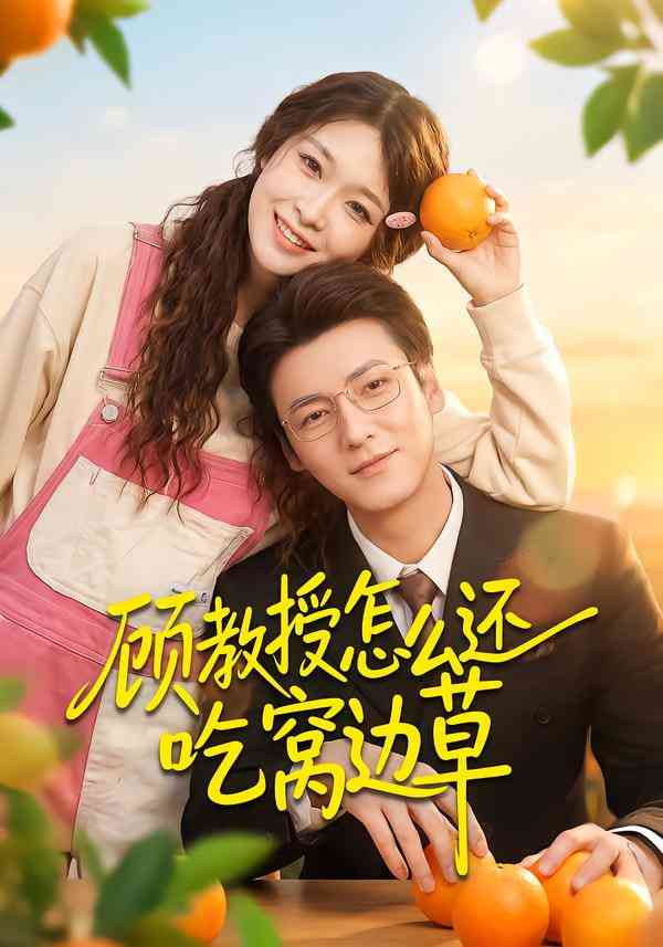 《顾教授怎么还吃窝边草》全集免费高清短剧无广告在线播放|短剧·中国大陆·2026