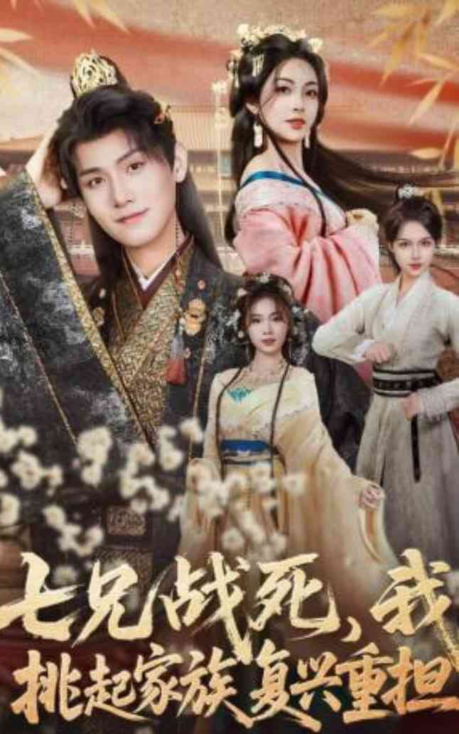 《七兄战死，我挑起家族复兴重担》全集免费高清短剧无广告在线播放|短剧·中国大陆·2026