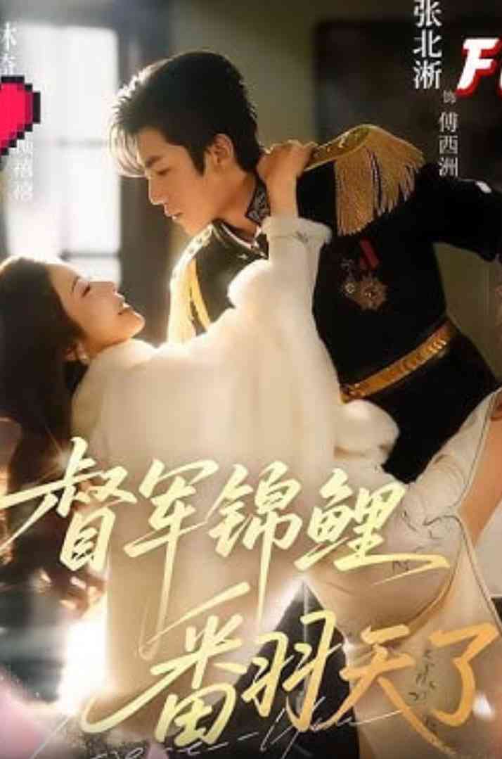 《督军锦鲤翻天了》全集免费高清短剧无广告在线播放|短剧·中国大陆·2026