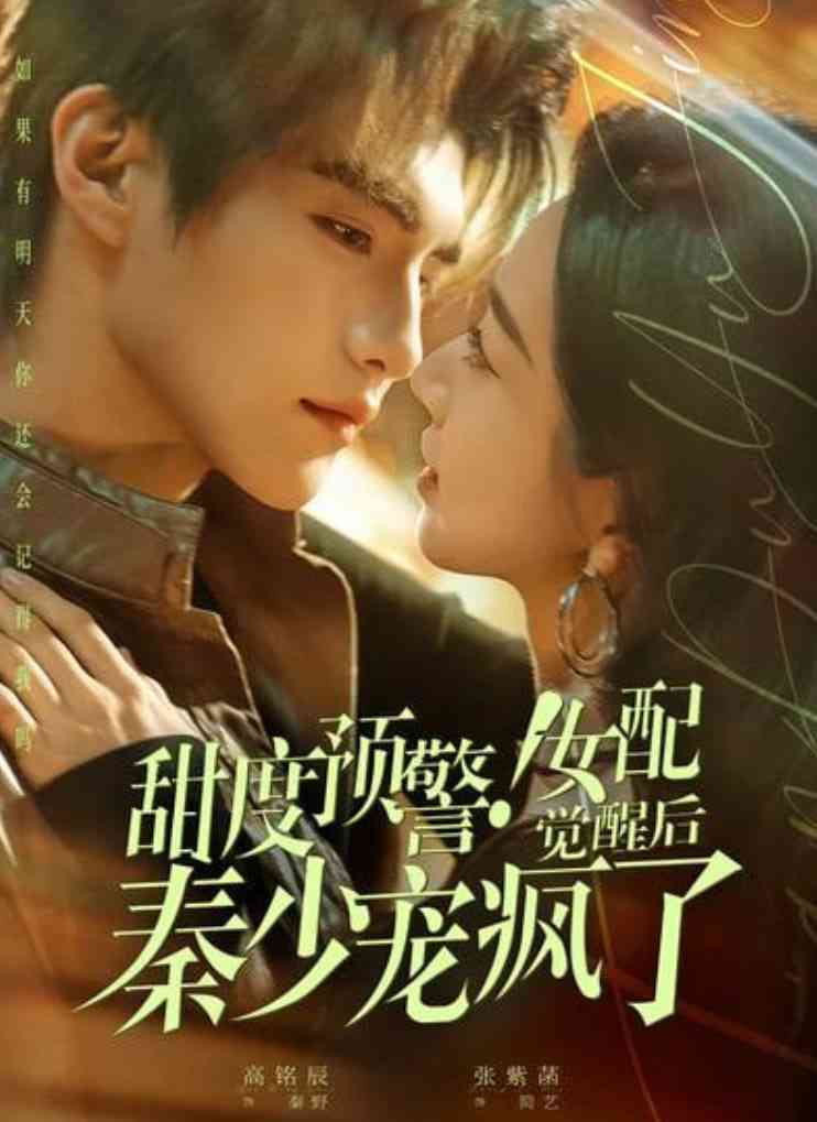 《甜度预警！女配觉醒后秦少宠疯了》全集免费高清短剧无广告在线播放|短剧·中国大陆·2026