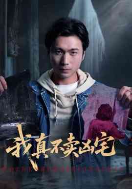 《我真不卖凶宅》全集免费高清短剧无广告在线播放|短剧·中国大陆·2026