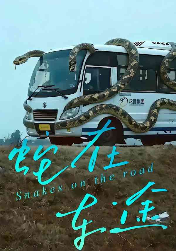 《蛇在车途》全集免费高清短剧无广告在线播放|短剧·中国大陆·2026