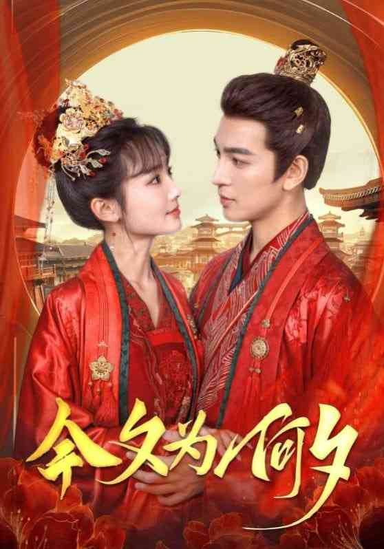 《今夕为何夕》全集免费高清短剧无广告在线播放|短剧·中国大陆·2026