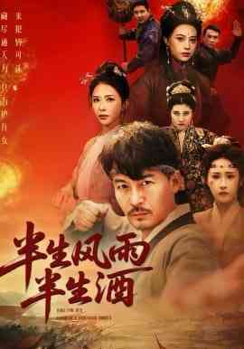《半生风雨半生酒》全集免费高清短剧无广告在线播放|短剧·中国大陆·2026