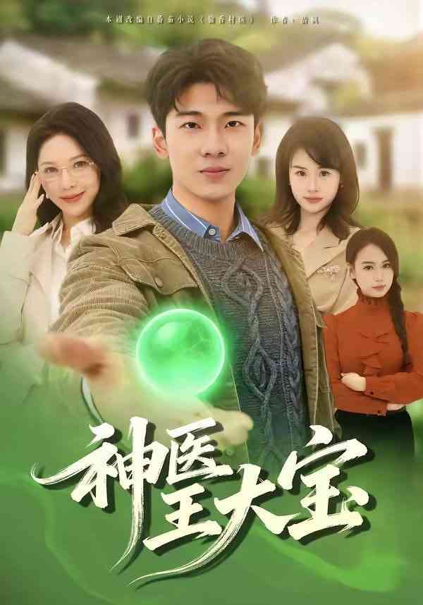 《神医王大宝》全集免费高清短剧无广告在线播放|短剧·中国大陆·2026
