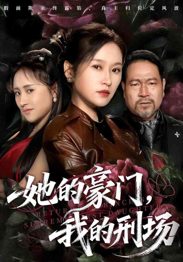 《她的豪门，我的刑场》全集免费高清短剧无广告在线播放|短剧·中国大陆·2026