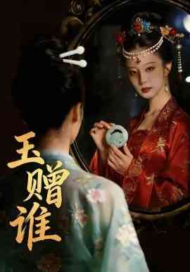 《玉赠谁》全集免费高清短剧无广告在线播放|短剧·中国大陆·2026