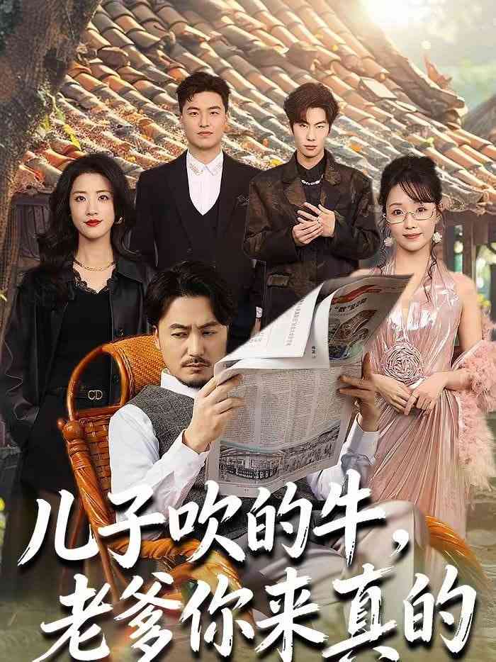 《儿子吹的牛，老爹你来真的》全集免费高清短剧无广告在线播放|短剧·中国大陆·2026