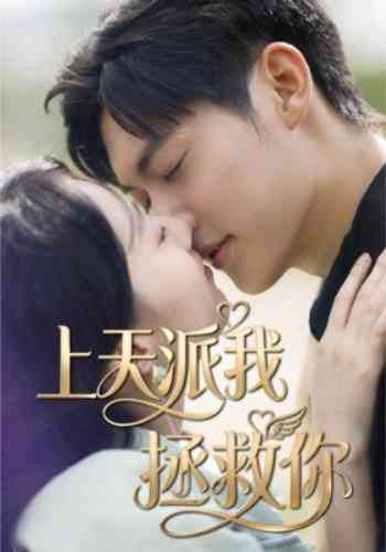 《上天派我拯救你》全集免费高清短剧无广告在线播放|短剧·中国大陆·2026