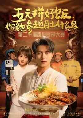 《五元拼好饭，你鲍参翅肚什么鬼》全集免费高清短剧无广告在线播放|短剧·中国大陆·2026