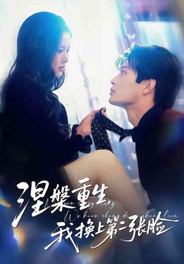 《涅槃重生，我换上第二张脸》全集免费高清短剧无广告在线播放|短剧·中国大陆·2026