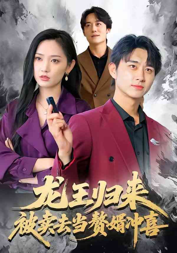 《龙王归来：被卖去当赘婿冲喜》全集免费高清短剧无广告在线播放|短剧·中国大陆·2026