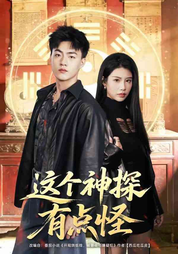 《这个神探有点怪》全集免费高清短剧无广告在线播放|短剧·中国大陆·2026