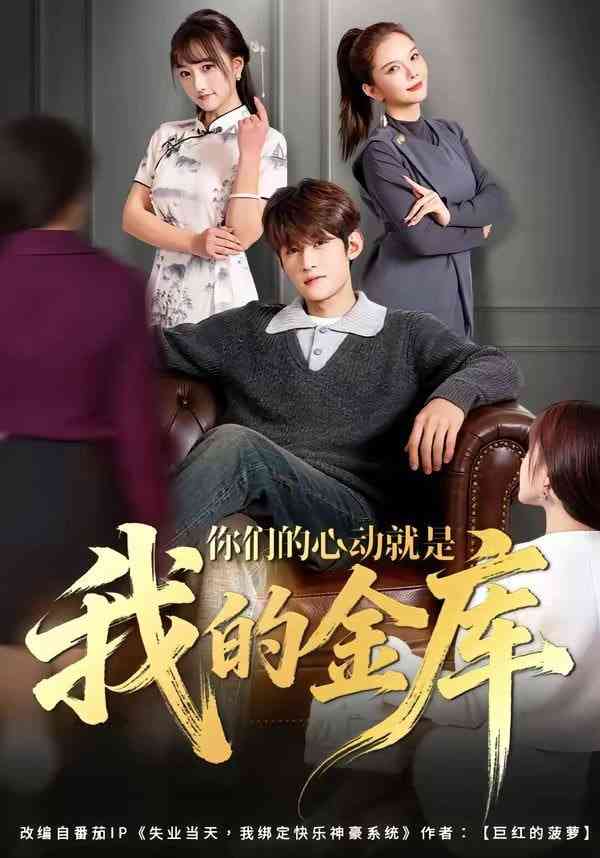 《你们的心动就是我的金库》全集免费高清短剧无广告在线播放|短剧·中国大陆·2026