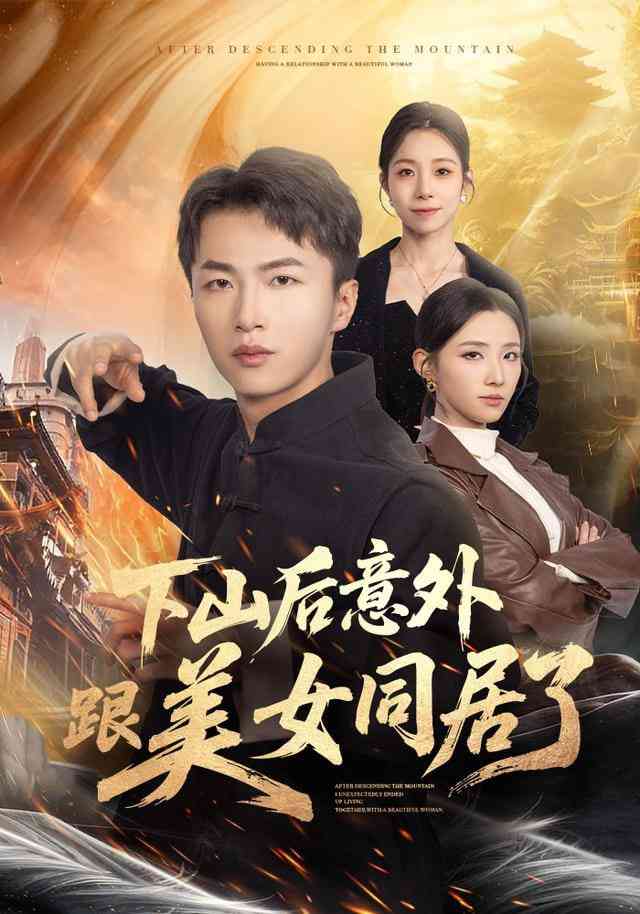 《下山后意外跟美女同居了》全集免费高清短剧无广告在线播放|短剧·中国大陆·2026