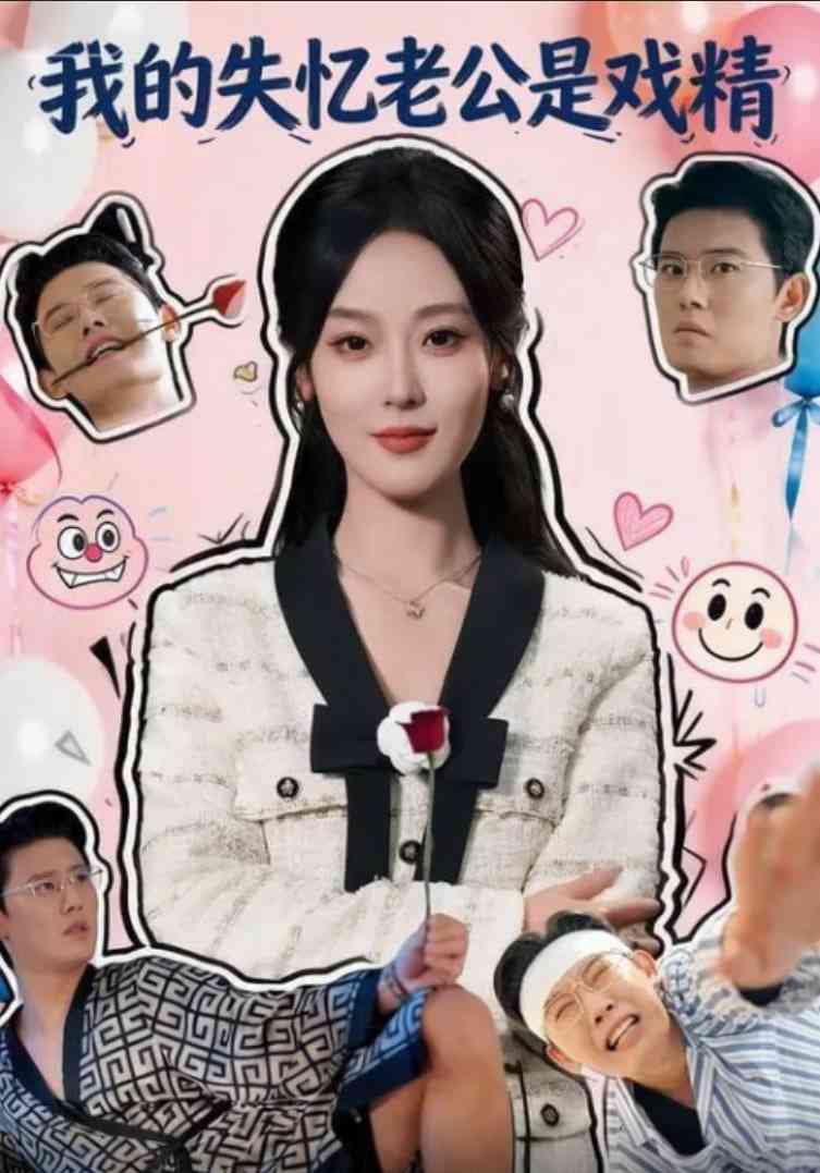 《我的失忆老公是戏精》全集免费高清短剧无广告在线播放|短剧·中国大陆·2026