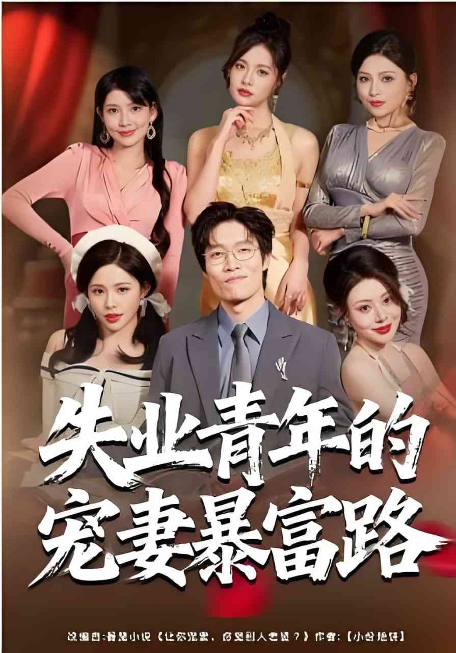 《失业青年的宠妻暴富路》全集免费高清短剧无广告在线播放|短剧·中国大陆·2026