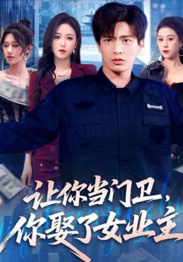 《让你当门卫，你娶了女业主》全集免费高清短剧无广告在线播放|短剧·中国大陆·2026