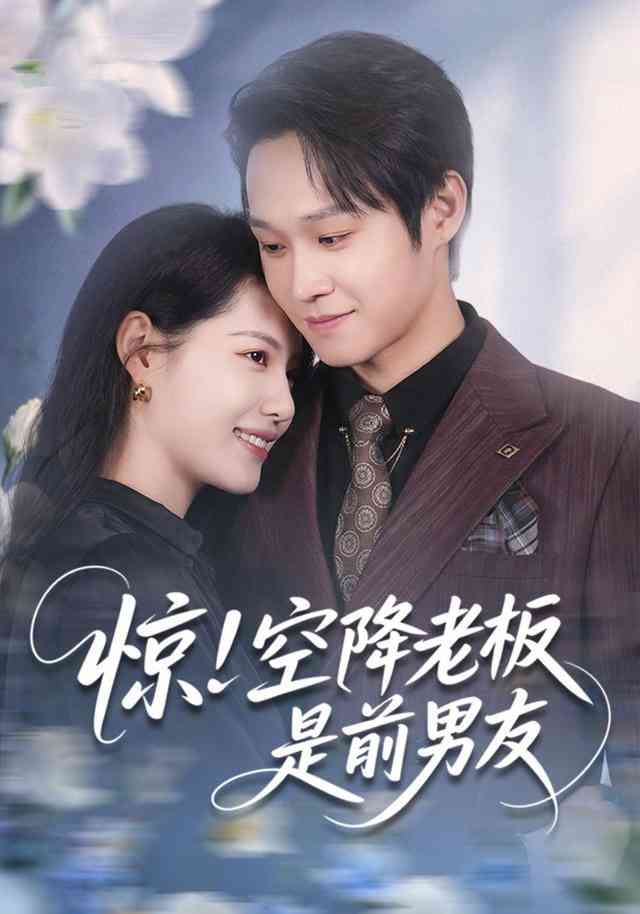 《惊！空降老板是前男友》全集免费高清短剧无广告在线播放|短剧·中国大陆·2026