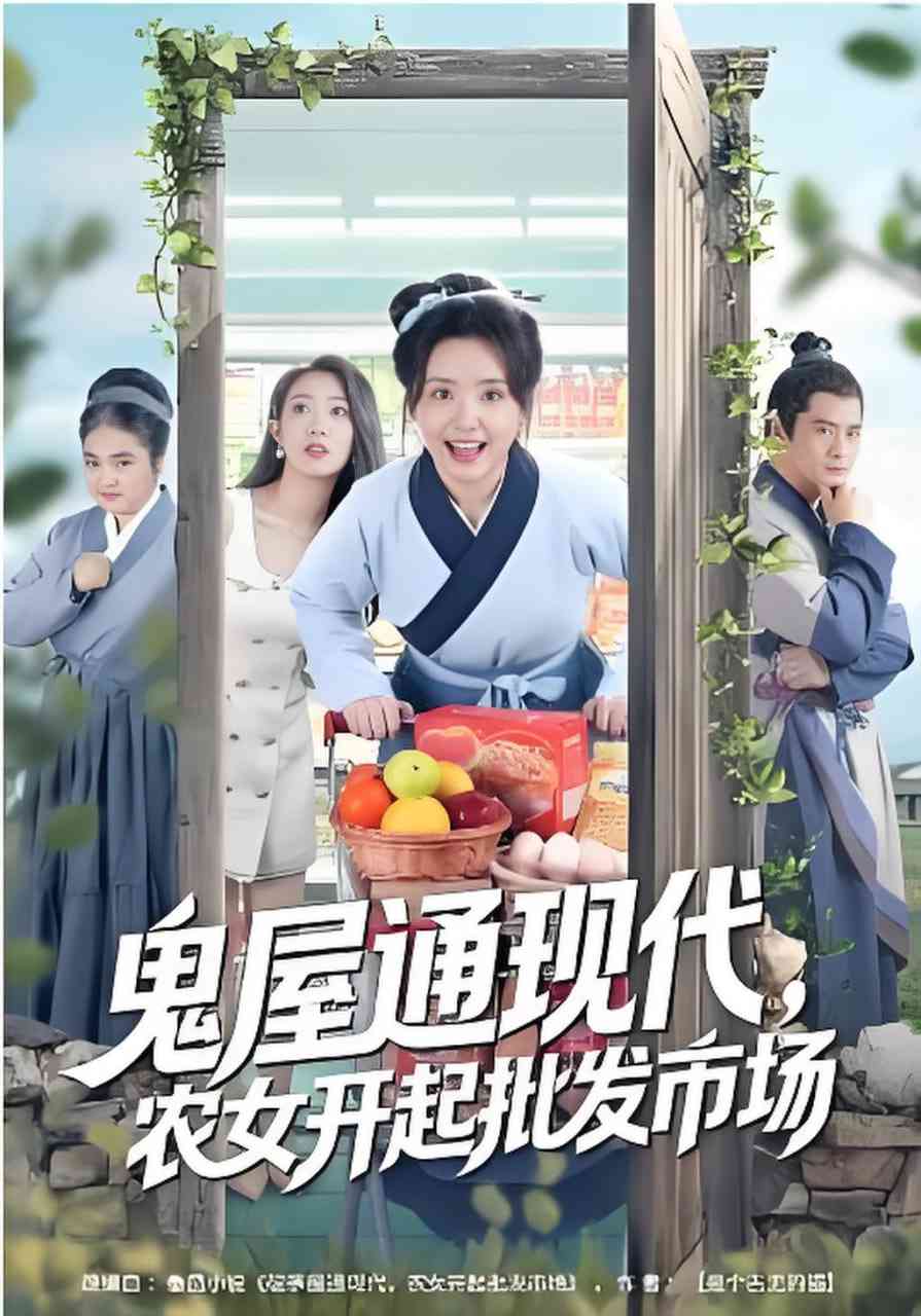 《鬼屋通现代，农女开起批发市场》全集免费高清短剧无广告在线播放|短剧·中国大陆·2026