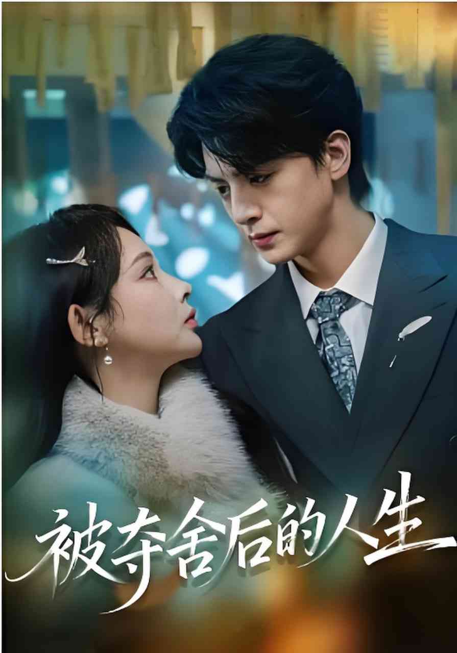 《被夺舍后的人生》全集免费高清短剧无广告在线播放|短剧·中国大陆·2026