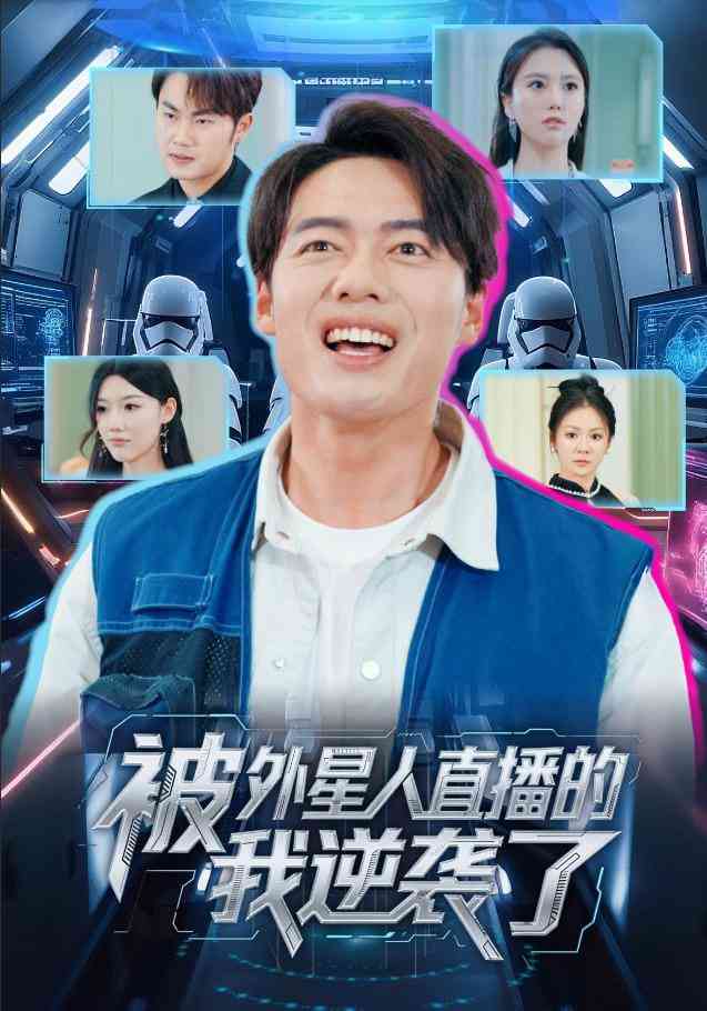 《被外星人直播的我逆袭了》全集免费高清短剧无广告在线播放|短剧·中国大陆·2026