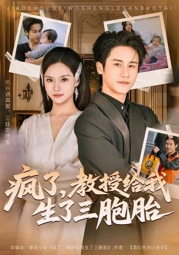 《疯了，教授给我生了三胞胎》全集免费高清短剧无广告在线播放|短剧·中国大陆·2026