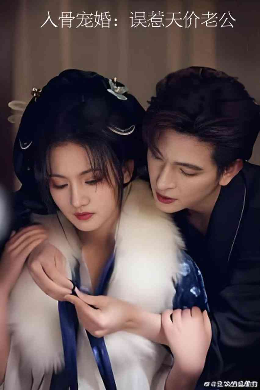《入骨宠婚：误惹天价老公》全集免费高清短剧无广告在线播放|短剧·中国大陆·2026
