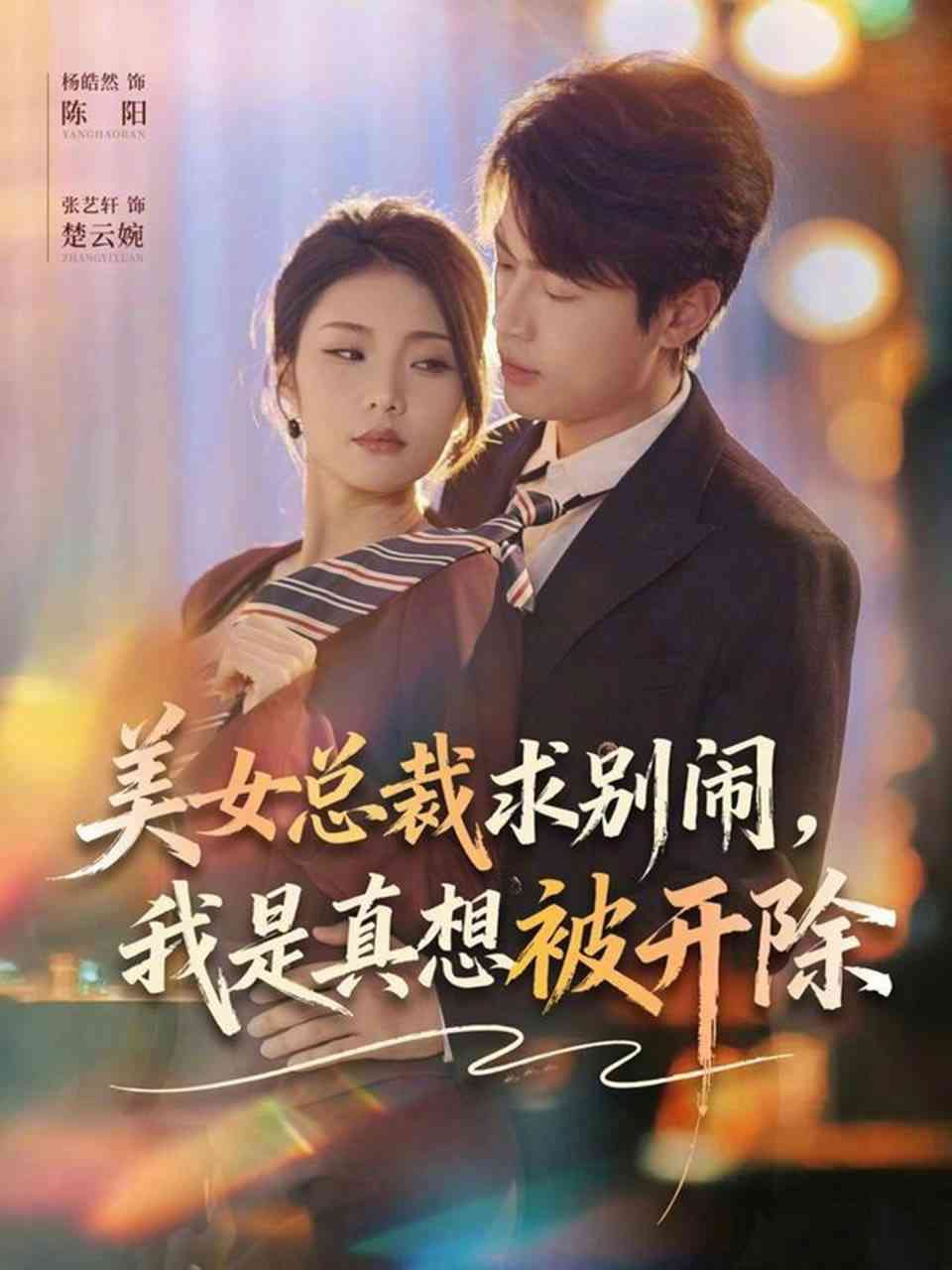 《美女总裁求别闹，我是真想被开除》全集免费高清短剧无广告在线播放|短剧·中国大陆·2026