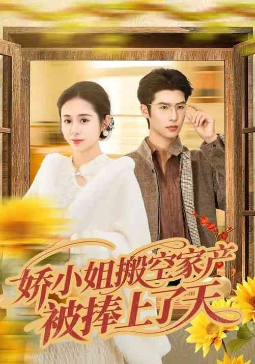 《娇小姐搬空家产，被捧上了天》全集免费高清短剧无广告在线播放|短剧·中国大陆·2026